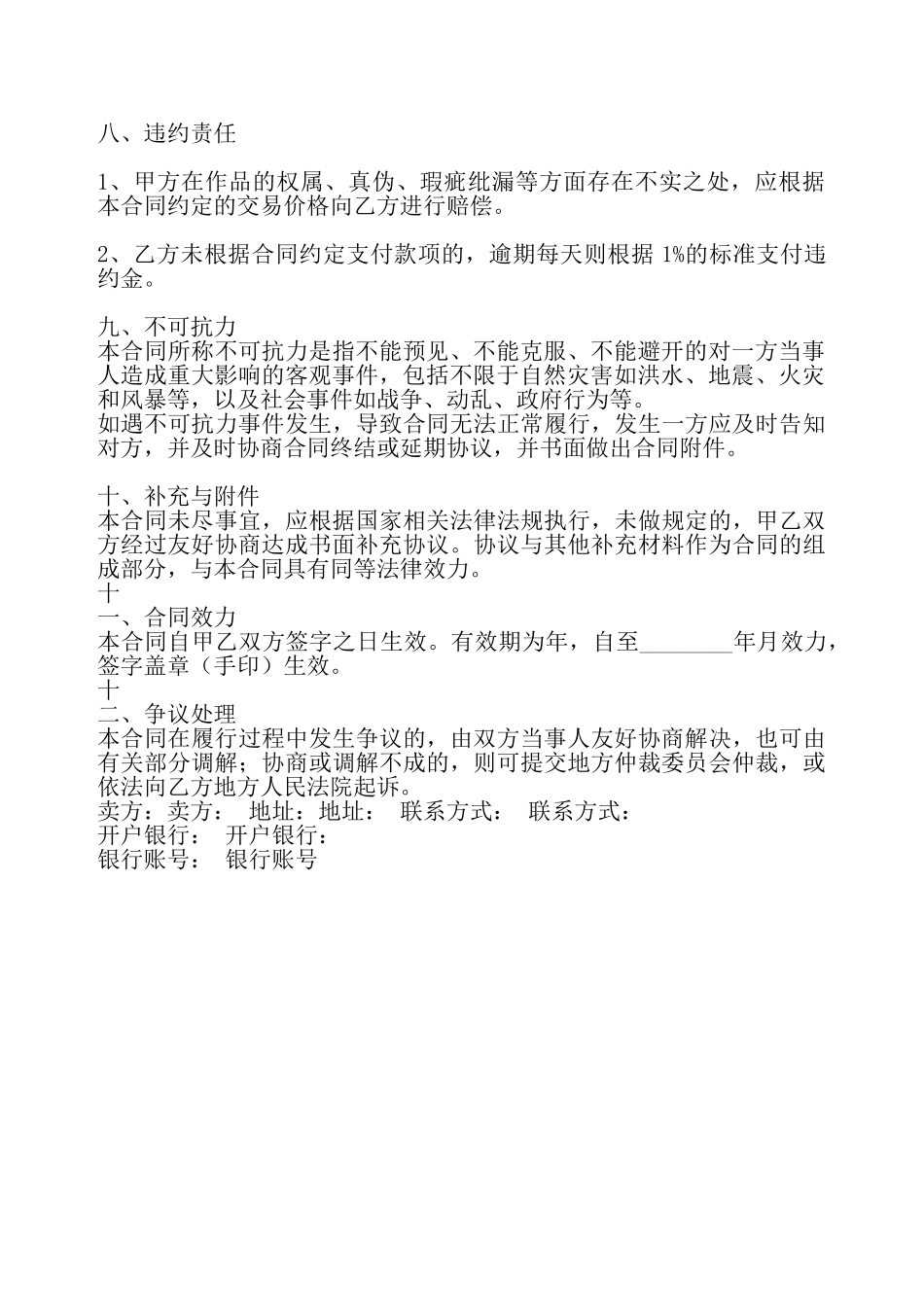 标准版特殊商品买卖合同书——_第3页
