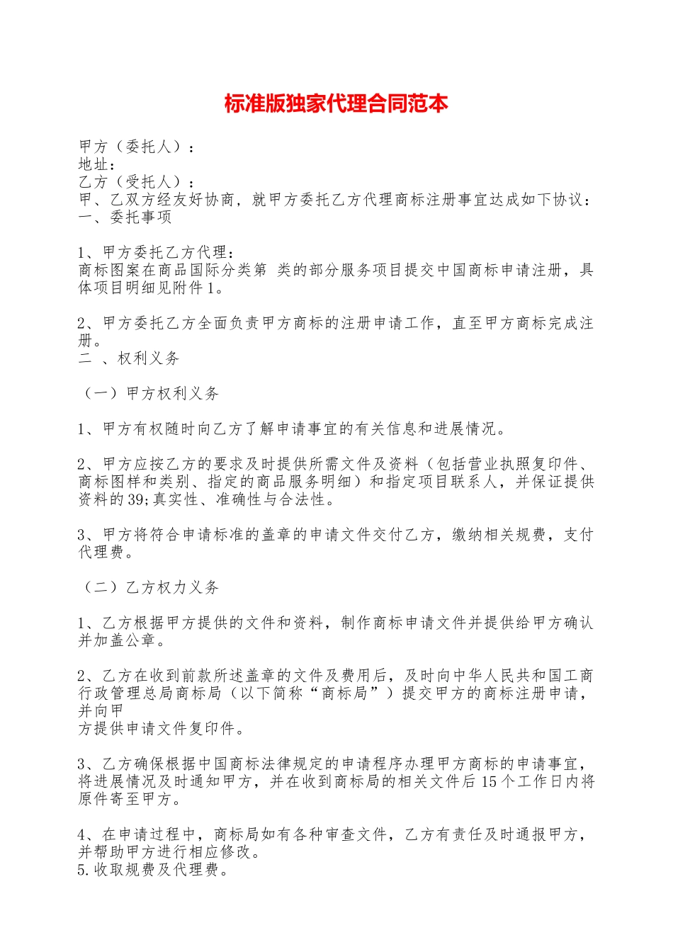 标准版独家代理合同范本_第1页