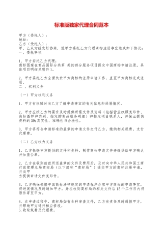 标准版独家代理合同范本