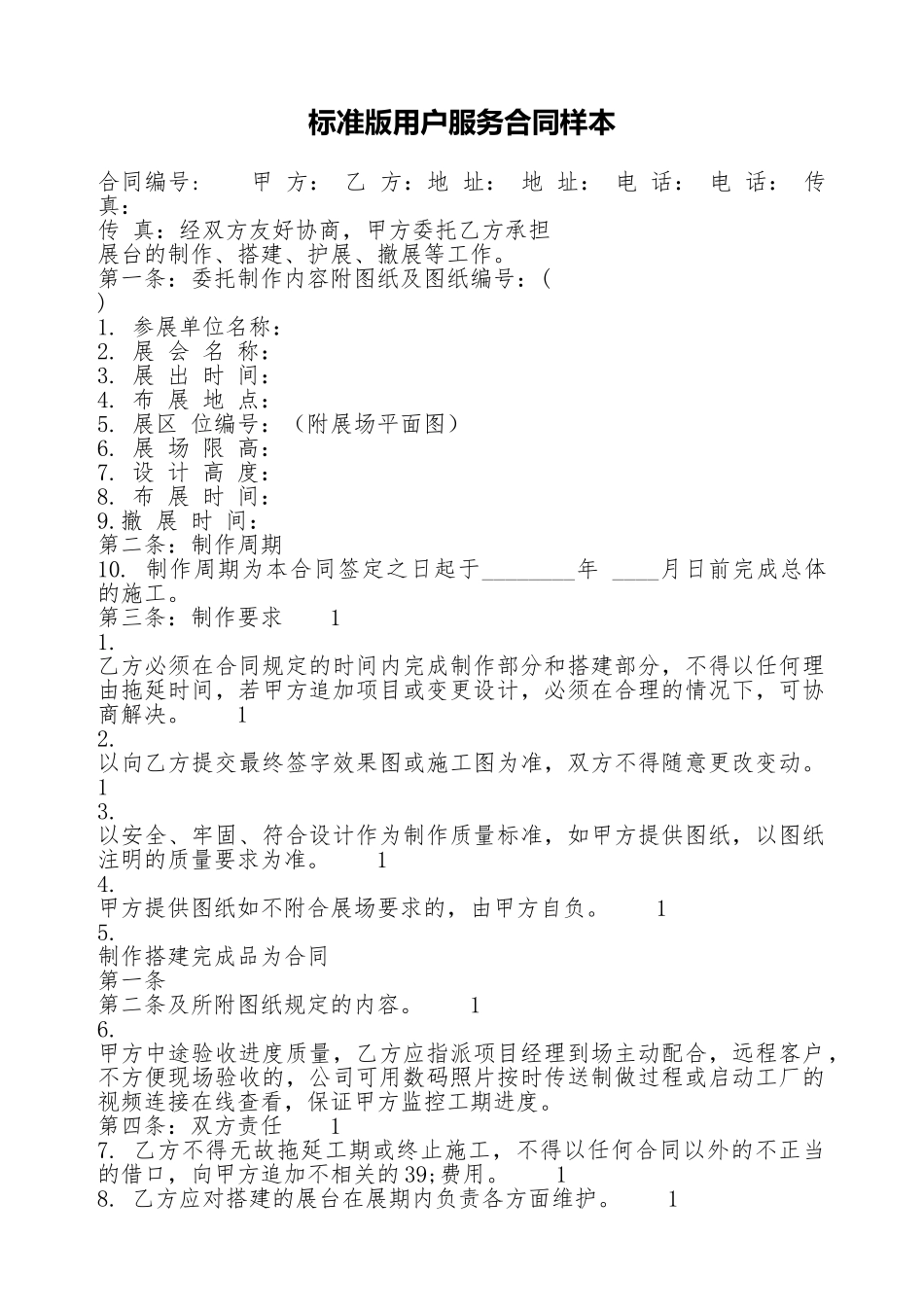 标准版用户服务合同样本_第1页