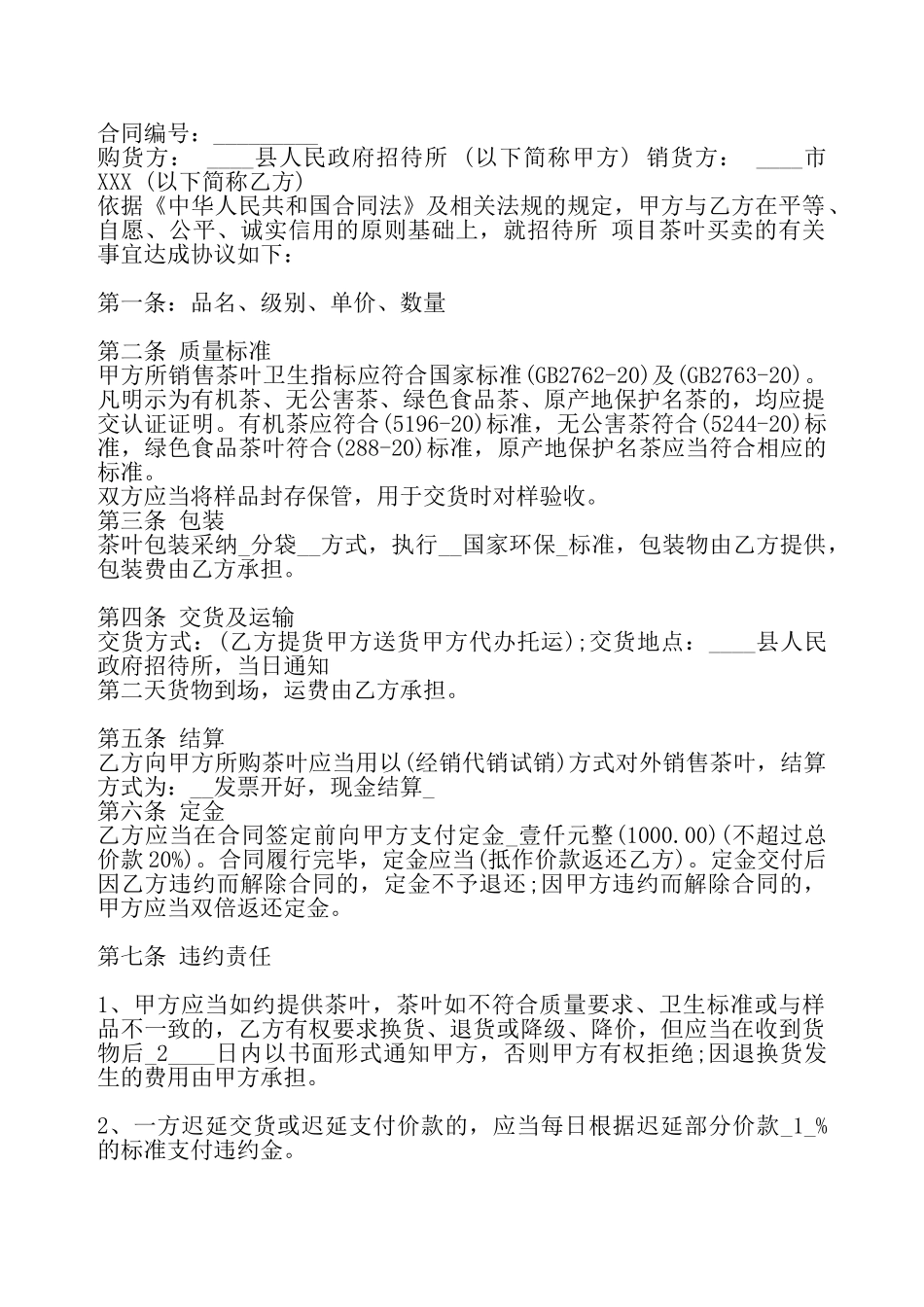 标准版独家买卖合同——_第2页