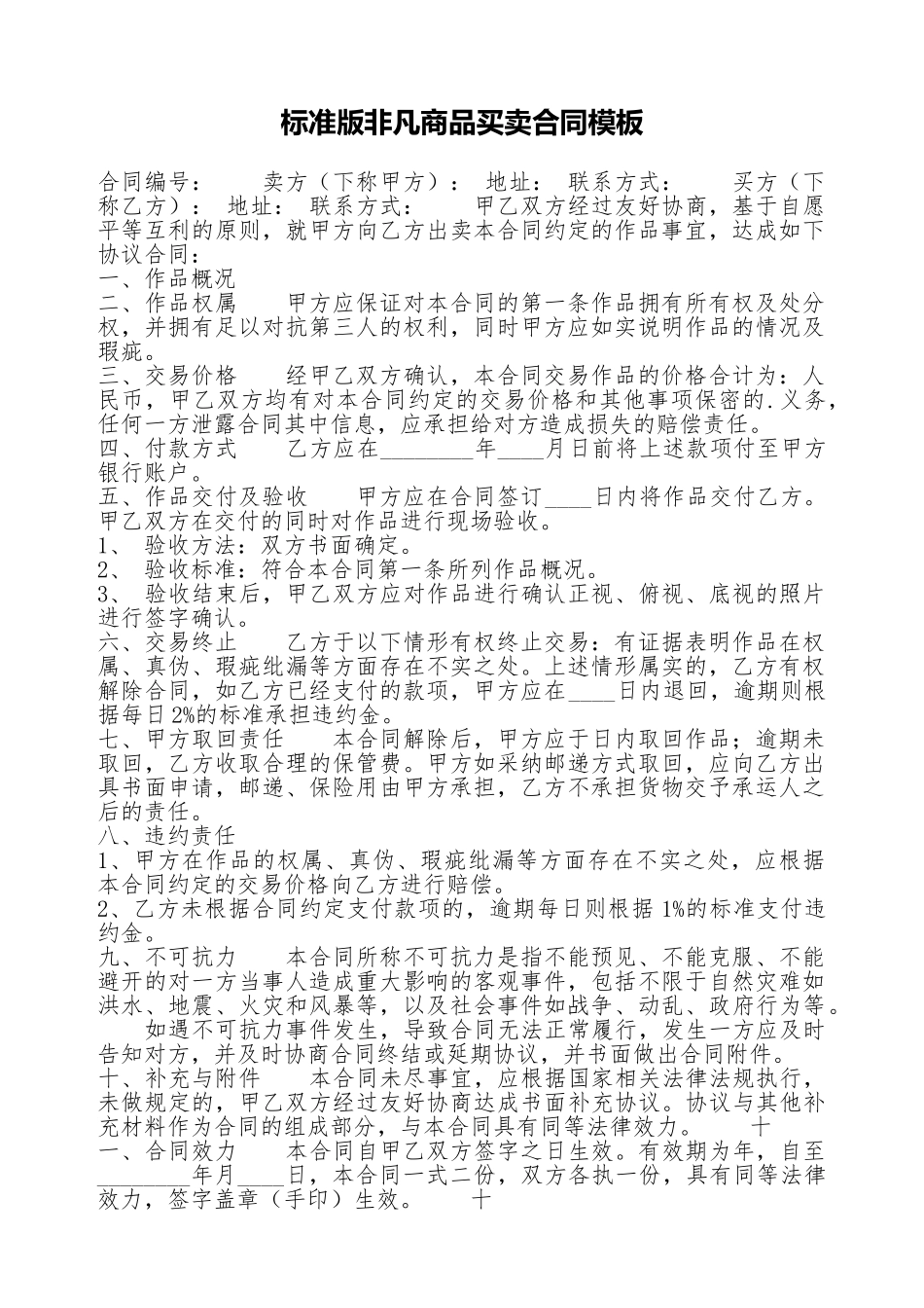 标准版特殊商品买卖合同模板_第1页