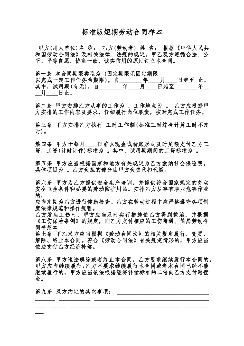 标准版短期劳动合同样本范本_第1页