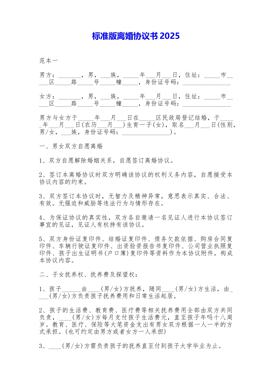 标准版离婚协议书2025——范本_第1页