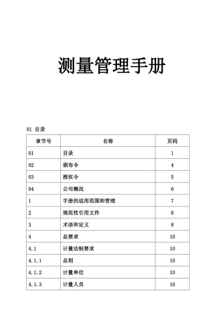 《测量管理手册》