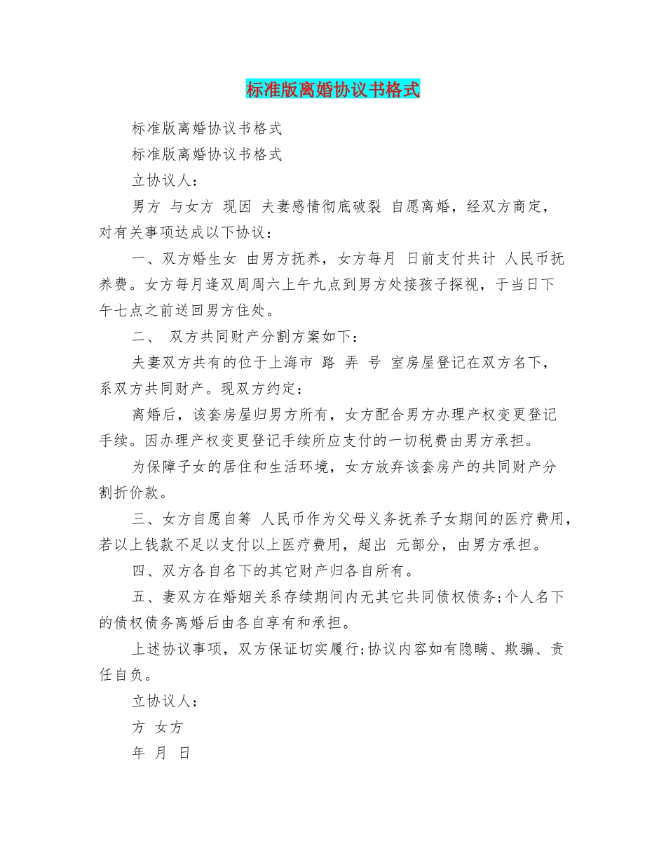 标准版离婚协议书格式_第1页