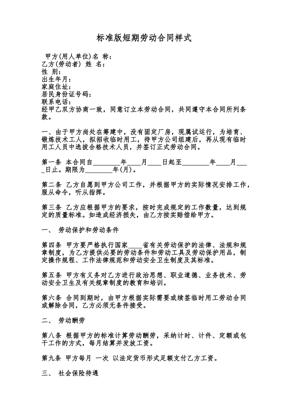 标准版短期劳动合同样式范本_第1页