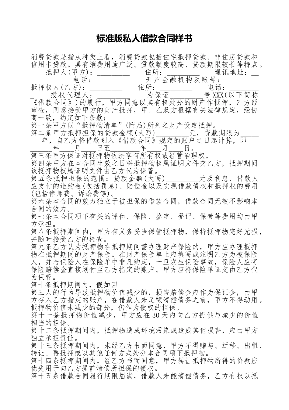标准版私人借款合同样书_第1页