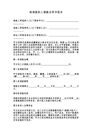 标准版私人借款合同书范本范本