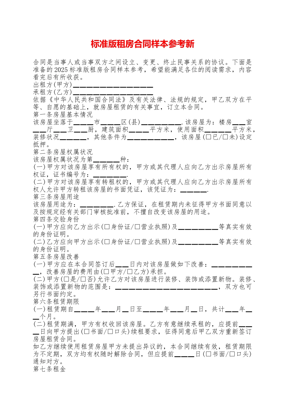 标准版租房合同样本参考新——范本_第1页