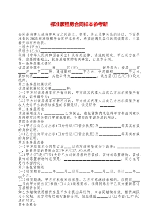 标准版租房合同样本参考新——范本