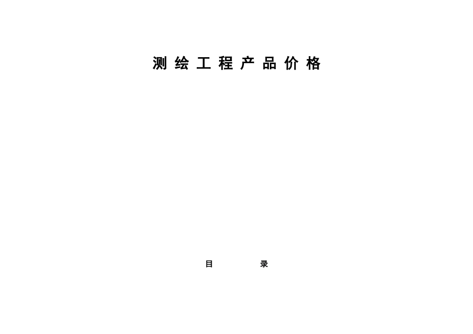 《测绘工程产品困难类别细则》_第1页
