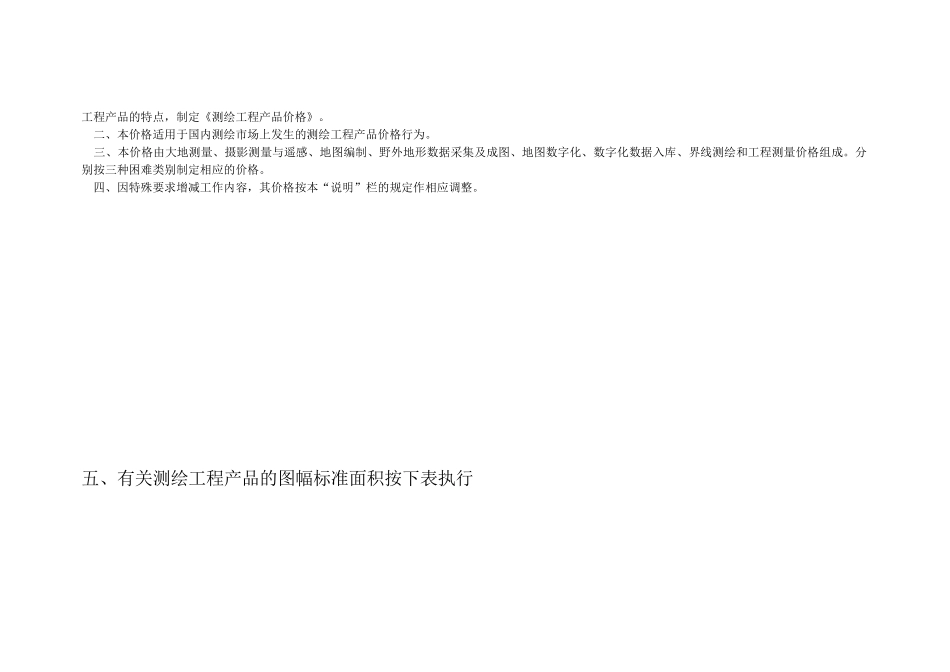 《测绘工程产品困难类别细则》_第3页