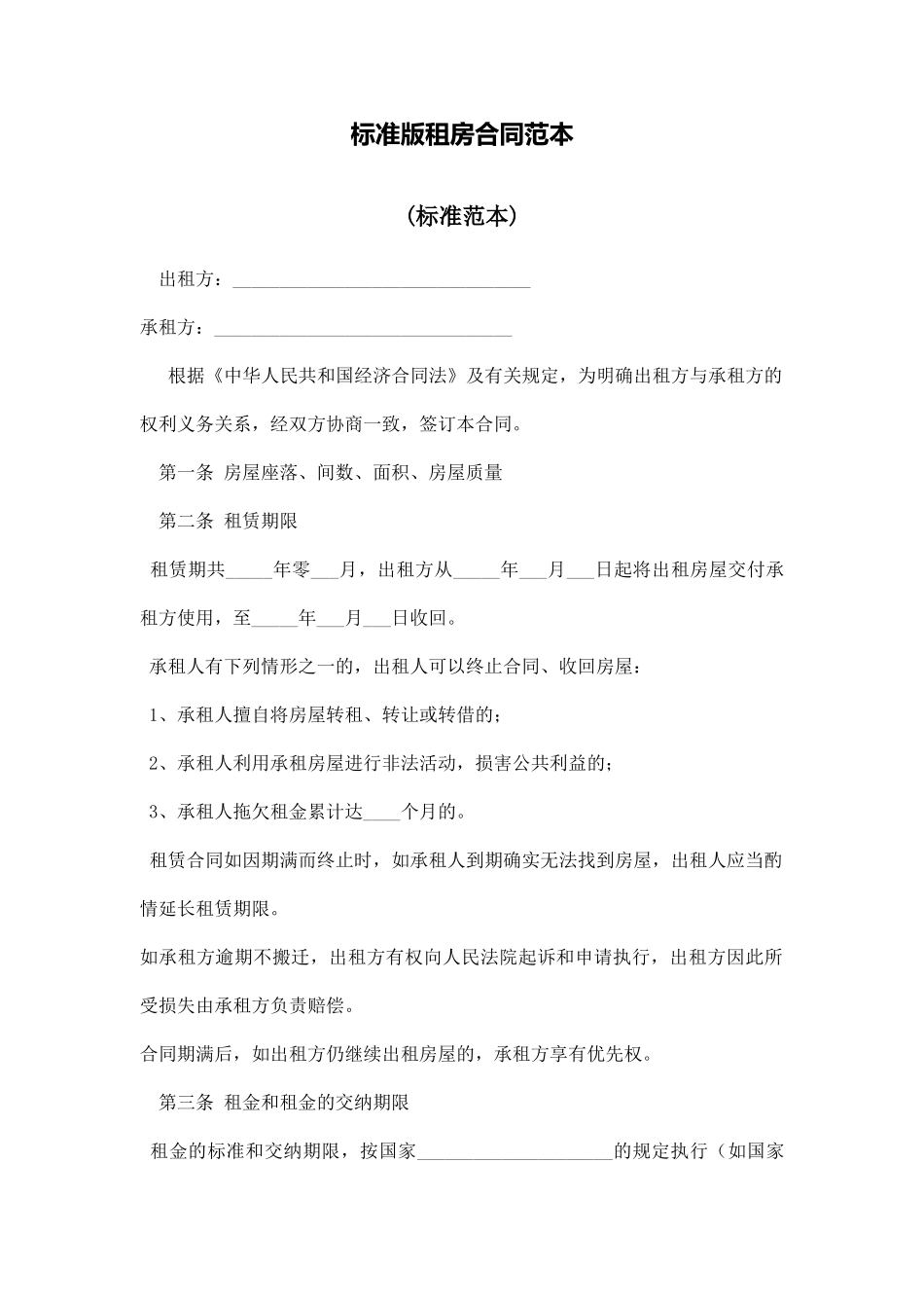 标准版租房合同范本_第1页