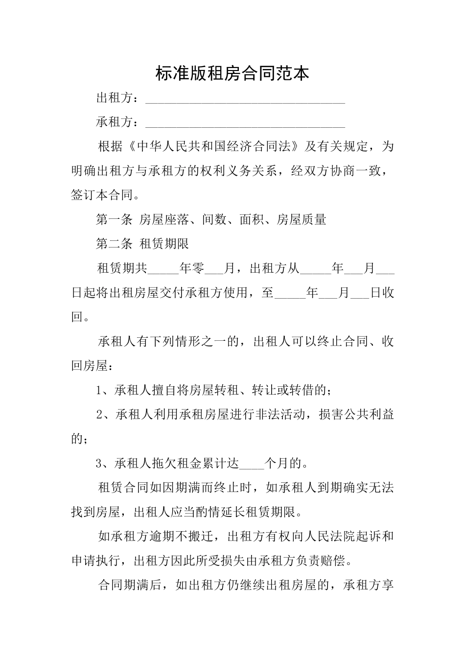 标准版租房合同范本_第1页