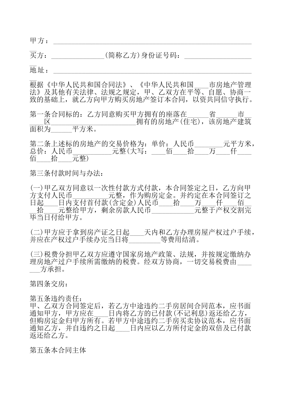 标准版精装房购房合同书——_第2页