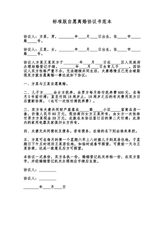 标准版自愿离婚协议书范本范本