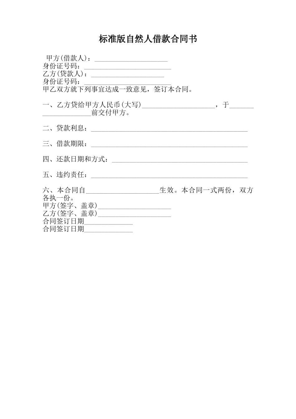 标准版自然人借款合同书范本_第1页
