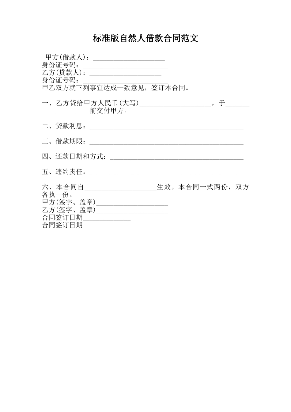 标准版自然人借款合同范文范本_第1页