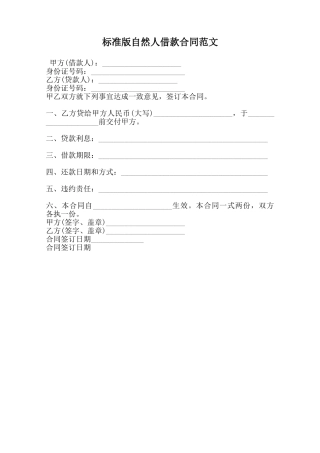 标准版自然人借款合同范文范本