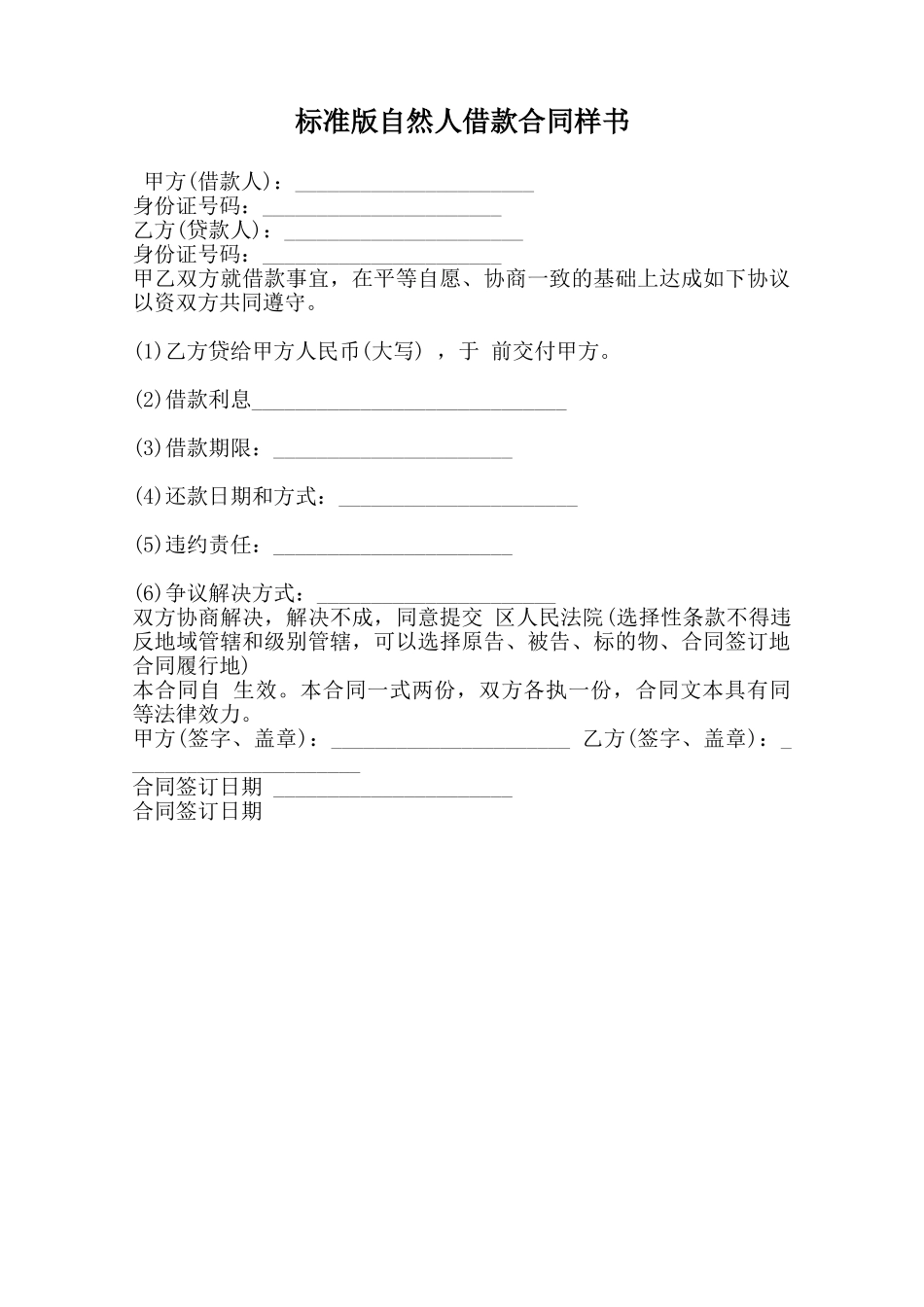 标准版自然人借款合同样书范本_第1页