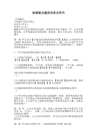 标准版自建房买卖合同书范本