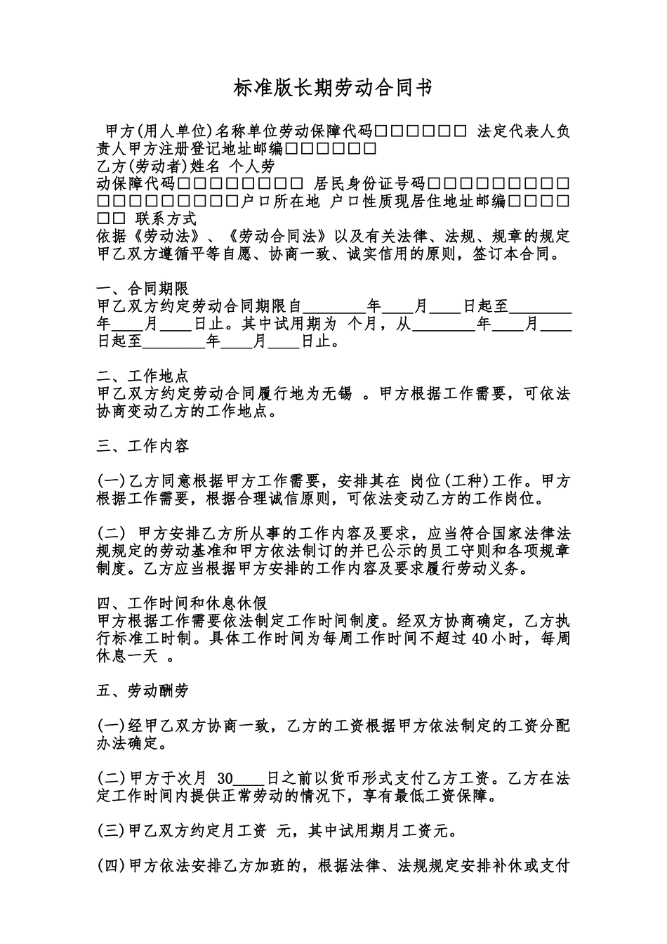 标准版长期劳动合同书范本_第1页