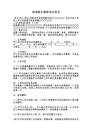 标准版长期劳动合同书范本