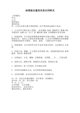 标准版自建房买卖合同样式范本