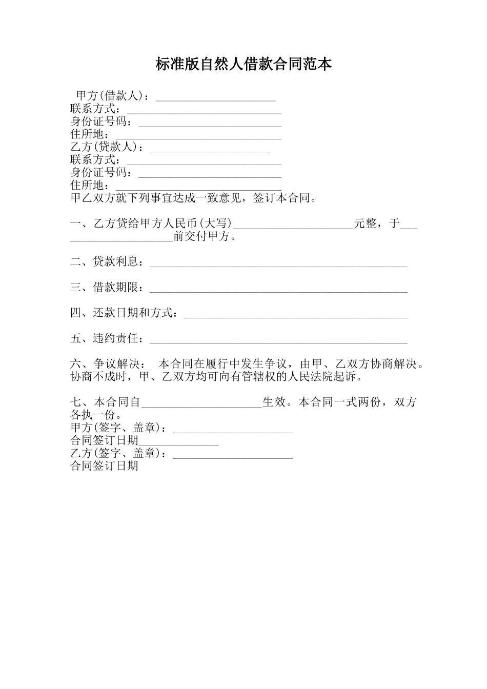 标准版自然人借款合同范本范本_第1页
