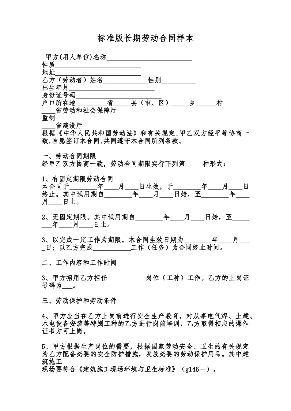 标准版长期劳动合同样本范本_第1页