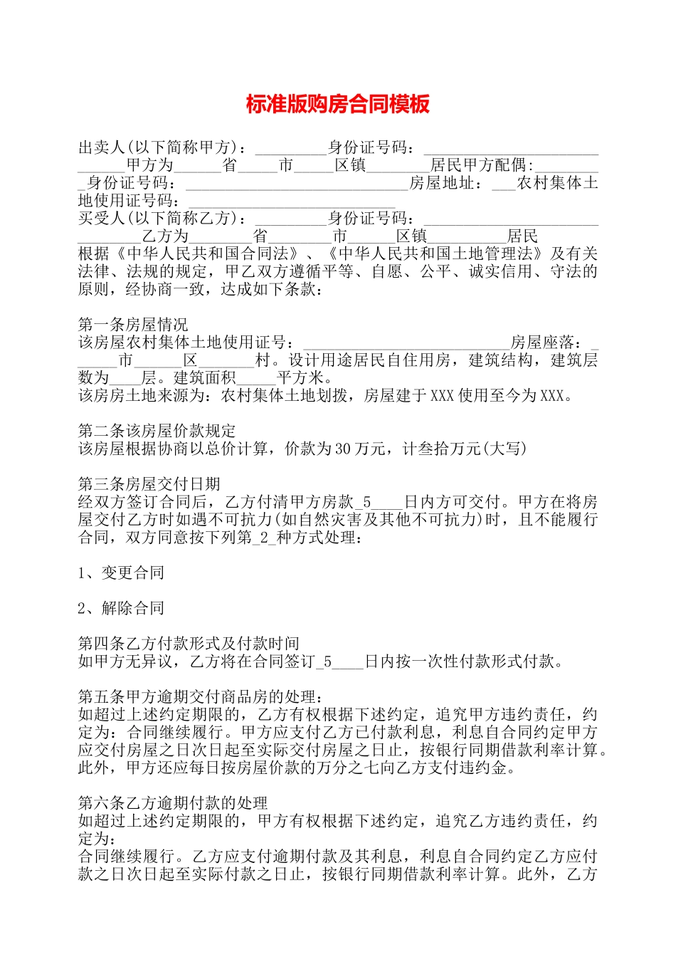 标准版购房合同模板——_第1页