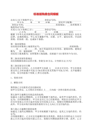 标准版购房合同模板——
