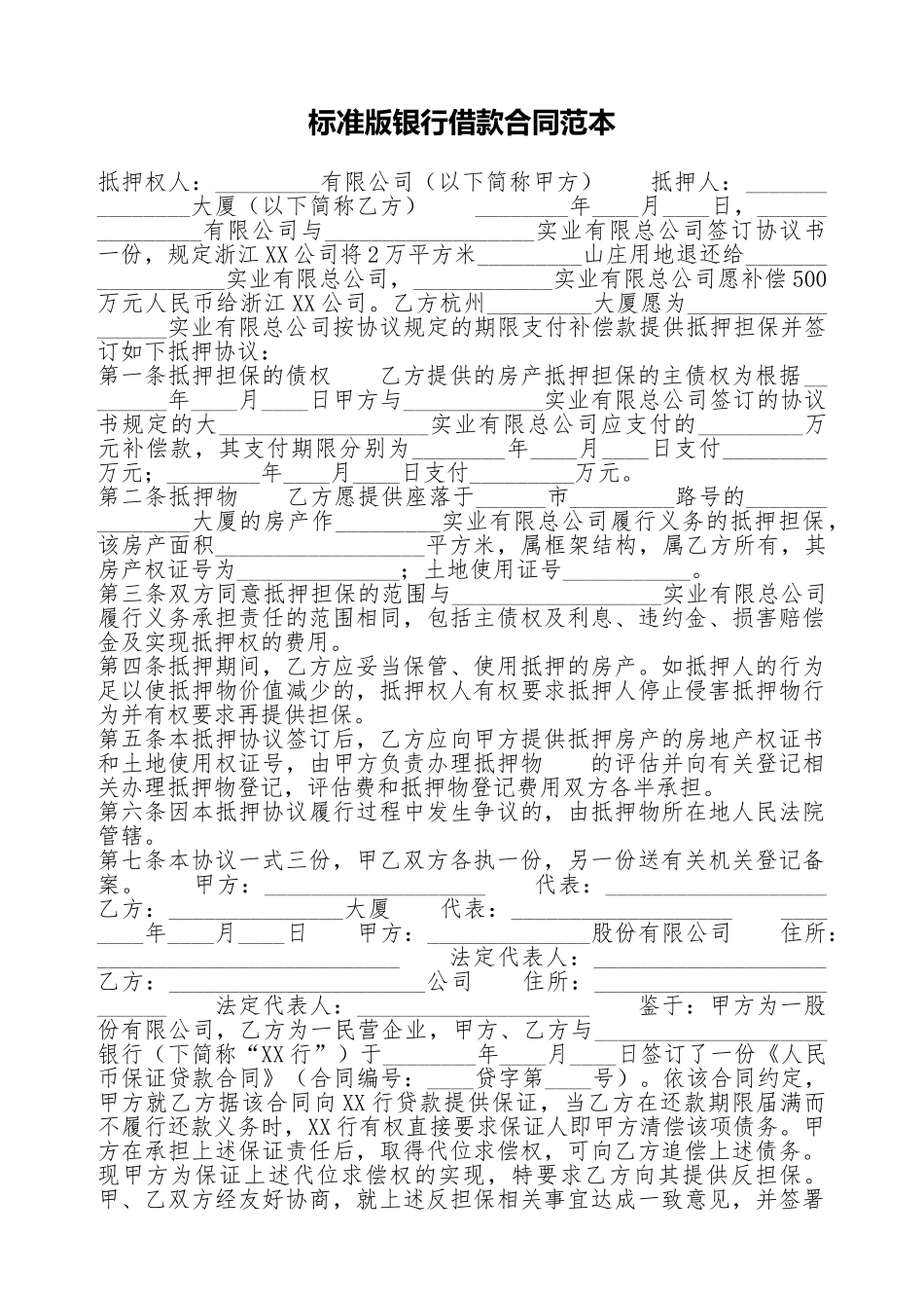标准版银行借款合同范本_第1页