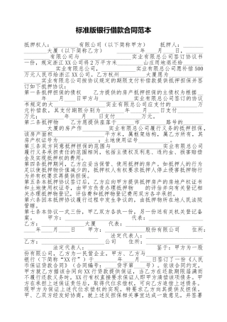 标准版银行借款合同范本