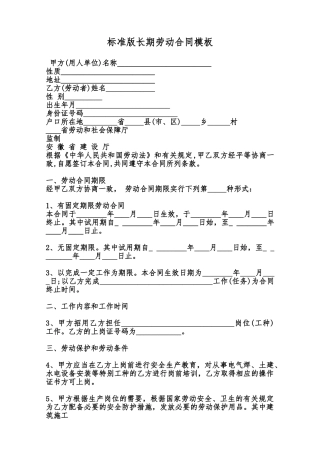 标准版长期劳动合同模板范本