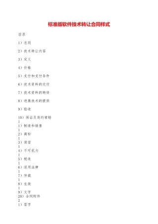 标准版软件技术转让合同样式——范本