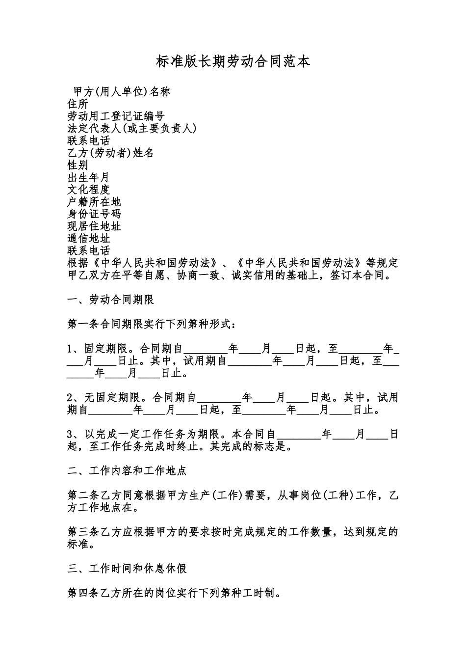 标准版长期劳动合同范本范本_第1页