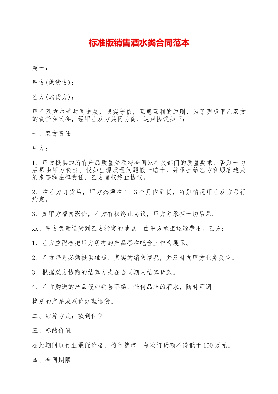 标准版销售酒水类合同范本——范本_第1页