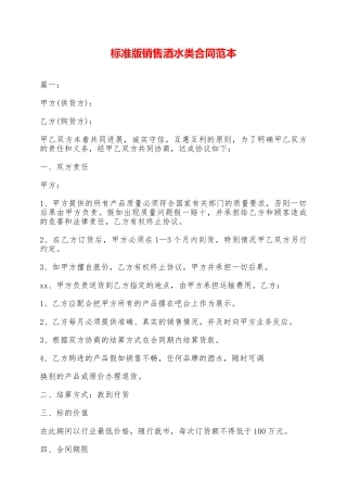 标准版销售酒水类合同范本——范本
