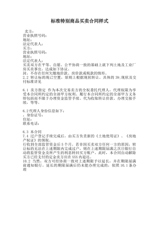 标准特殊商品买卖合同样式范本