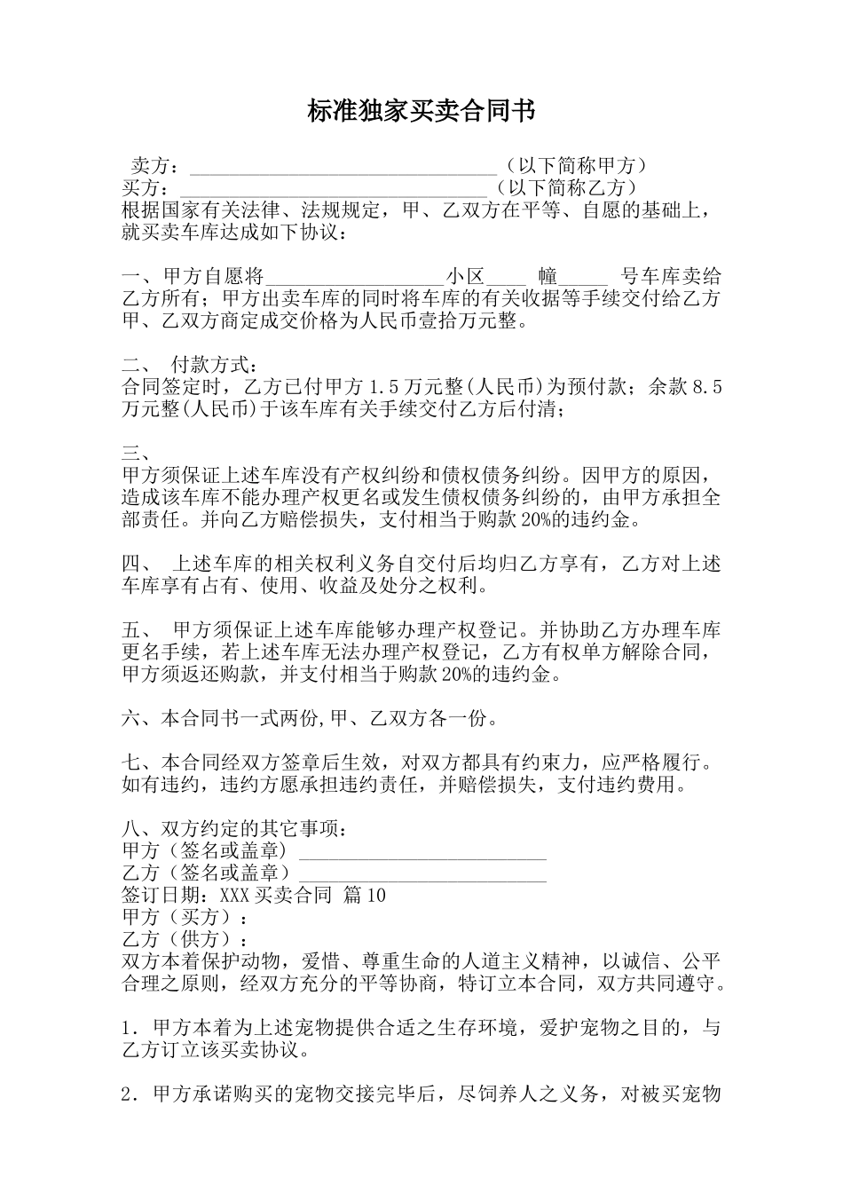 标准独家买卖合同书范本_第1页