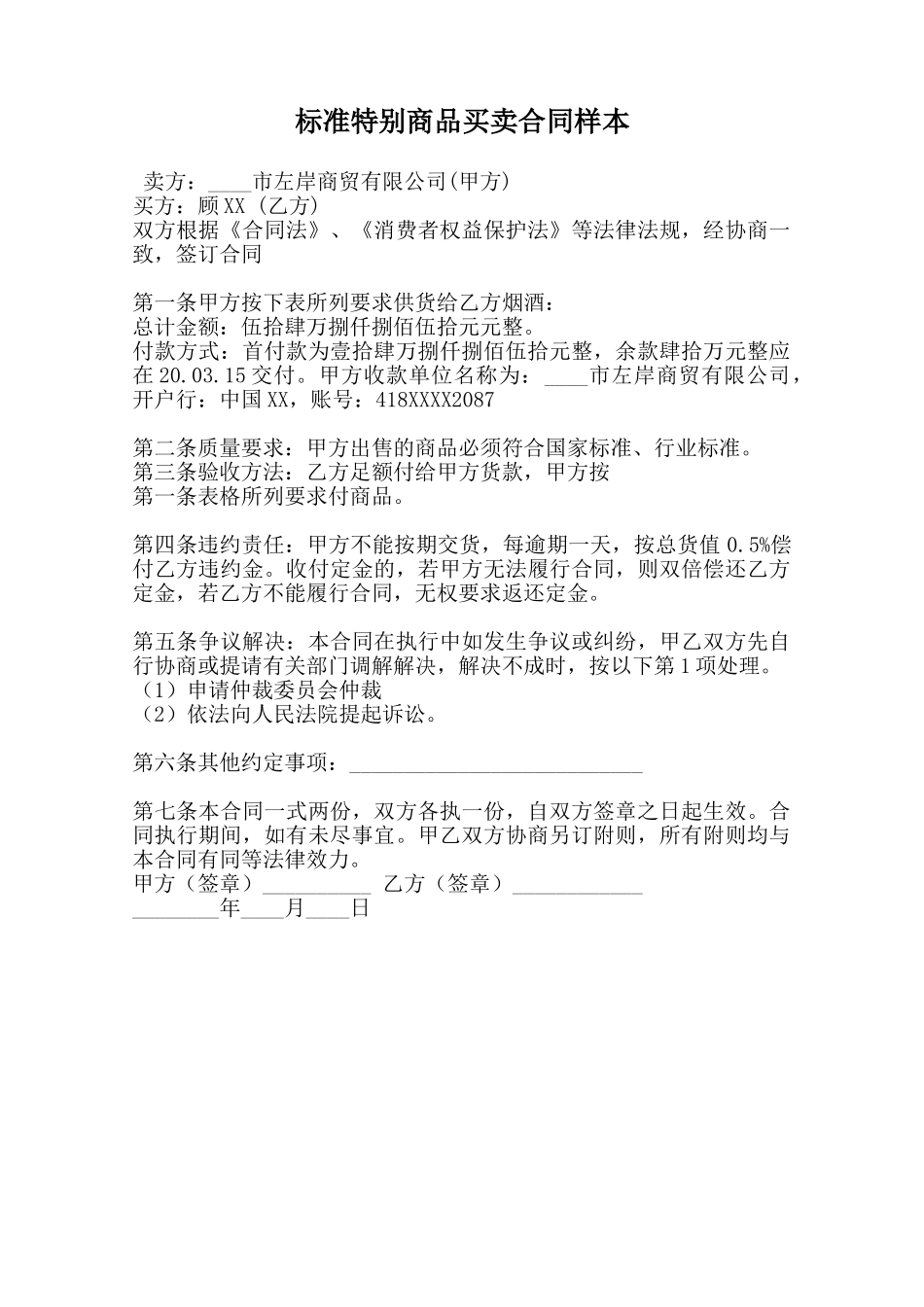 标准特殊商品买卖合同样本范本_第1页