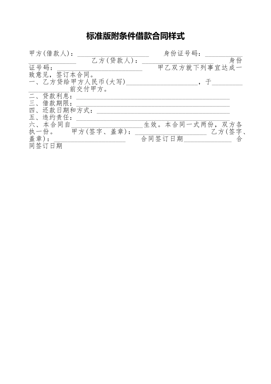 标准版附条件借款合同样式_第1页