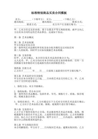 标准特殊商品买卖合同模板范本