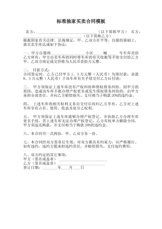 标准独家买卖合同模板范本