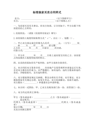 标准独家买卖合同样式范本