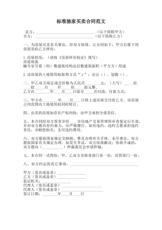 标准独家买卖合同范文范本