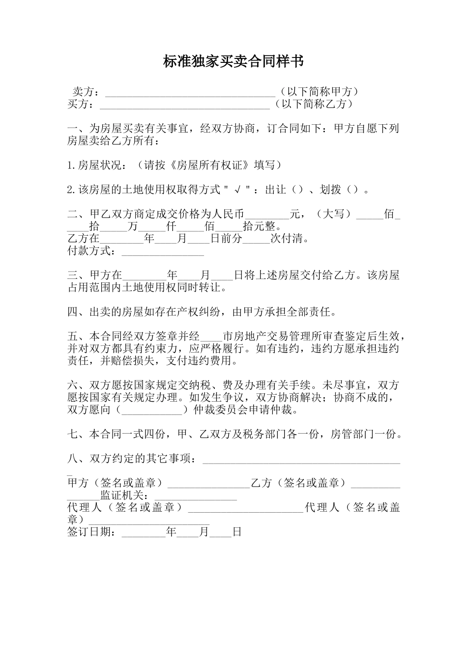 标准独家买卖合同样书范本_第1页
