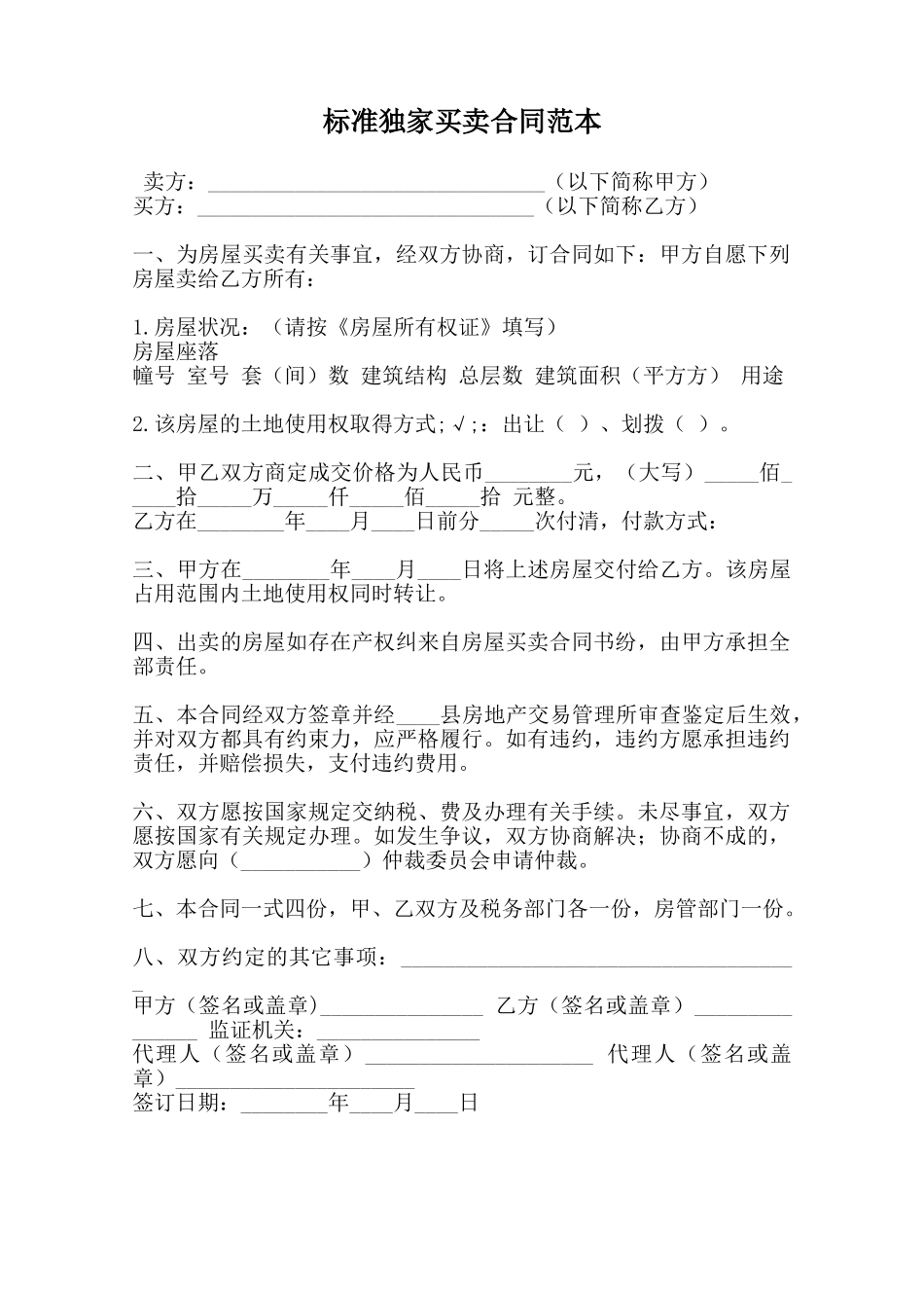 标准独家买卖合同范本范本_第1页